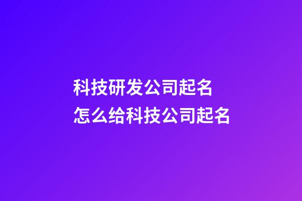 科技研发公司起名 怎么给科技公司起名-第1张-公司起名-玄机派